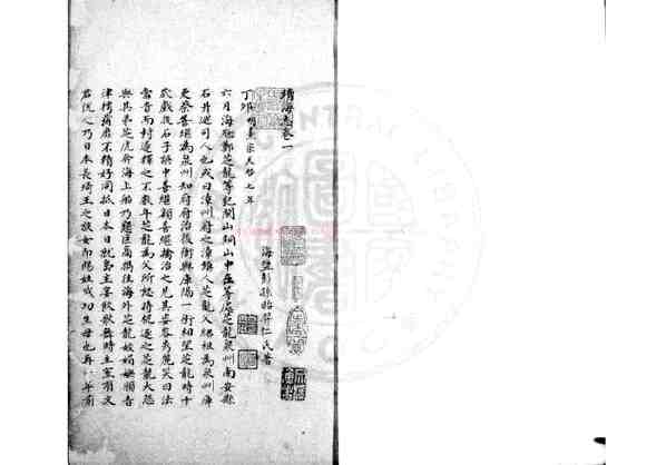 靖海志_(清)彭孙贻撰_钞本.pdf