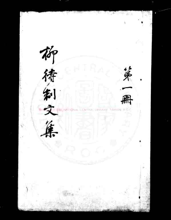 柳待制文集_(元)柳贯撰_钞本.pdf