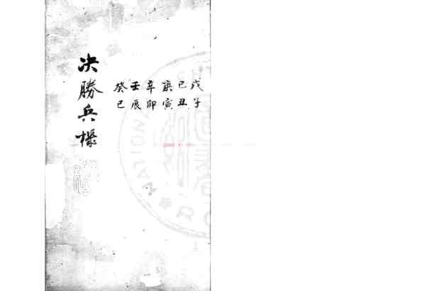 六壬决胜兵机_明刊本.pdf