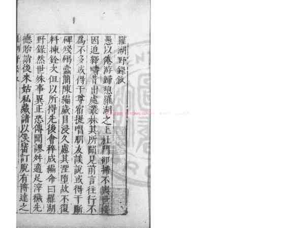 罗湖野录_(宋)释晓莹撰_明万历间(1573-1620)绣水沈氏尚白斋刊本_pdf