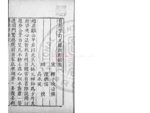 罗湖野录_(宋)释晓莹撰_明万历间(1573-1620)绣水沈氏尚白斋刊本_pdf