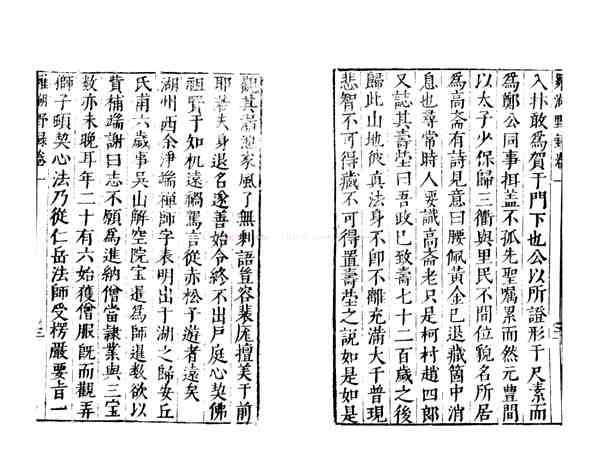 罗湖野录_(宋)释晓莹撰_明万历间(1573-1620)绣水沈氏尚白斋刊本_pdf