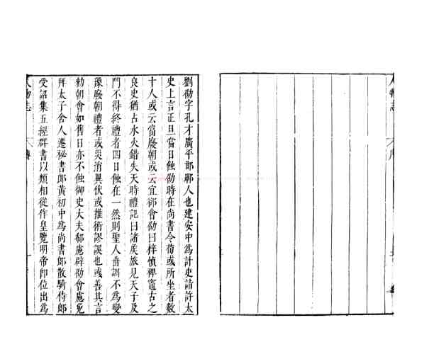 人物志_(魏)刘邵撰_明万历十年(1582)勾吴胡维新刊两京遗编本.pdf