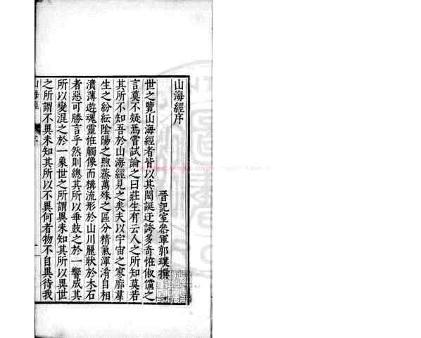 山海经_郭璞传_吴志伊[吴任臣]注_清康熙6年(1667)序.pdf