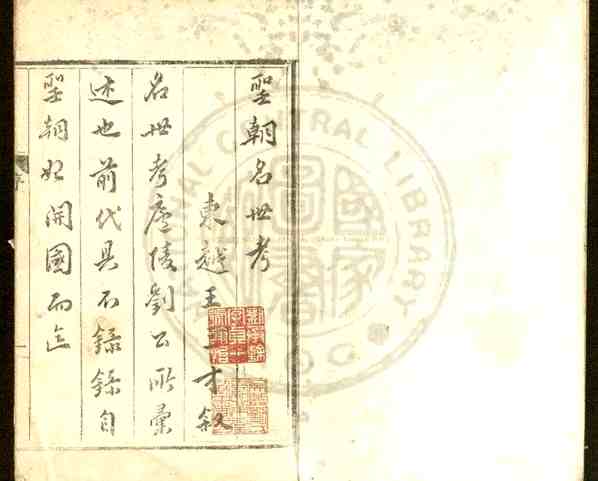 圣朝名世考_(明)刘孟雷撰_明万历间(1573-1620)原刊本.pdf