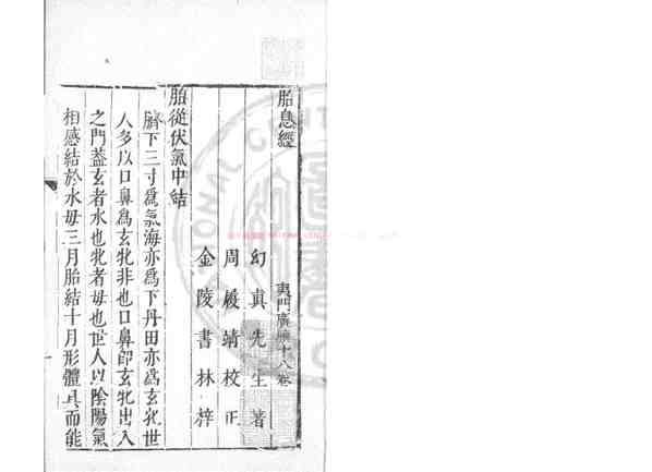 胎息经_(口)幻真先生注_明万历间(1573-1620)金陵荆山书林刊本.pdf
