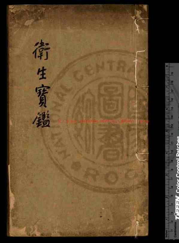 卫生宝鉴_(元)罗天益撰_明永乐十五年(1417)太医院判韩夷刊本_pdf