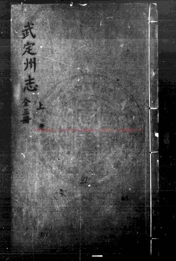 武定州志_(明)邢侗等纂修_明万历十六年(1588)刊本.pdf
