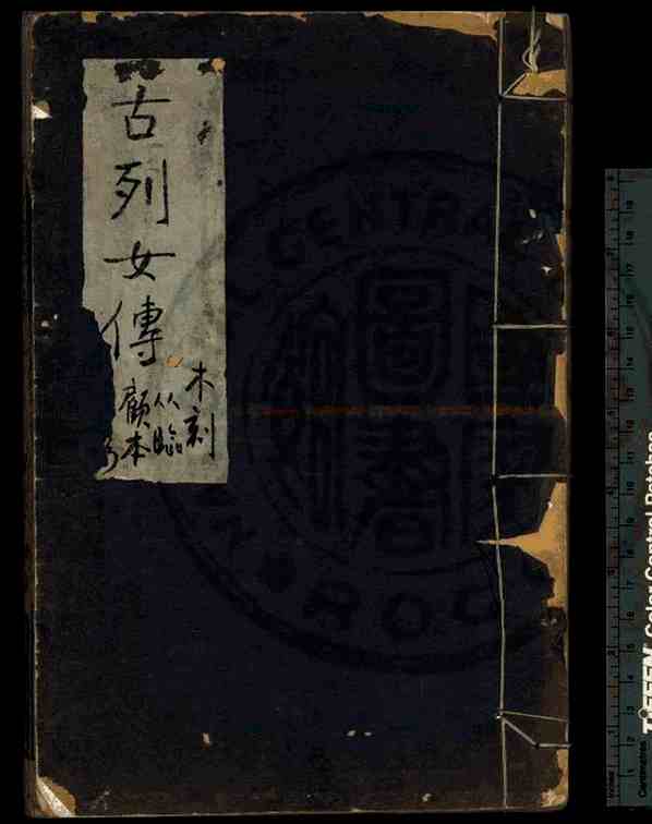 新刊古列女传_(汉)刘向编撰(晋)顾凯之图画_清道光五年(1825)扬州阮氏覆刊宋建安余氏本.pdf