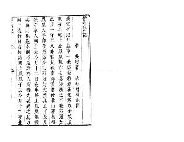 续齐谐记_(南北朝)吴均撰_明万历间(1573-1620)新安吴氏校刊本.pdf