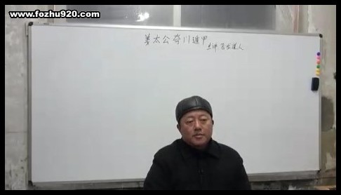 飞龙道人-太公奇门遁甲内部弟子网络班录像