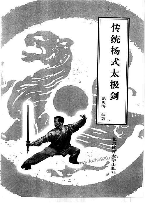 【[传统杨式太极剑].张勇涛】下载