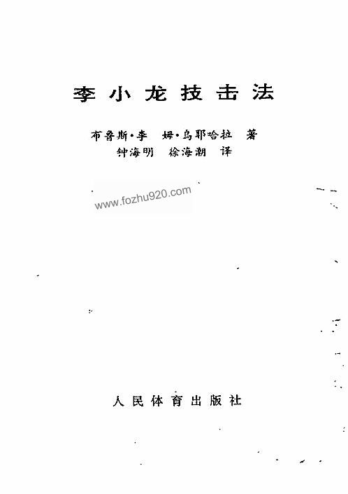 【《李小龙技击法》.简体中文. 人民体育出版社1988】下载