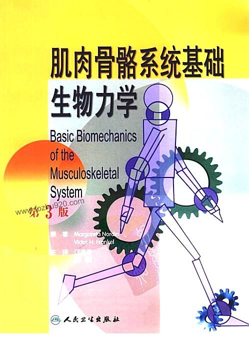 【肌肉骨骼系统基础生物力学】下载