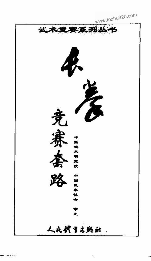 【长拳竞赛套路-中国武术研究院 中国武术协会 审定】下载