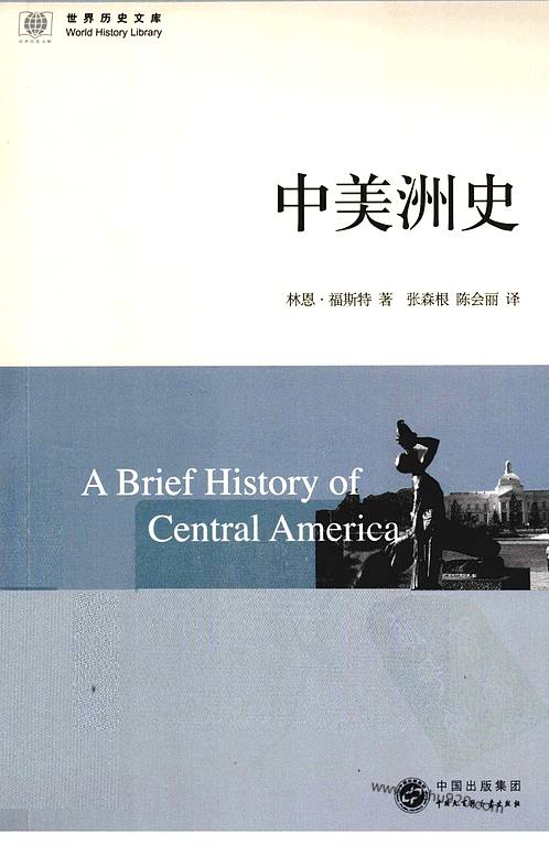 《中美洲史》世界史文库-世界历史文库