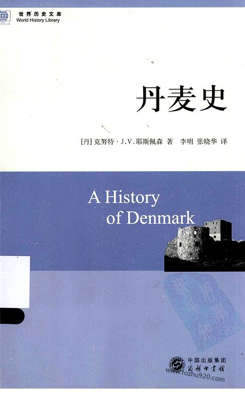 《丹麦史》世界史文库-世界历史文库