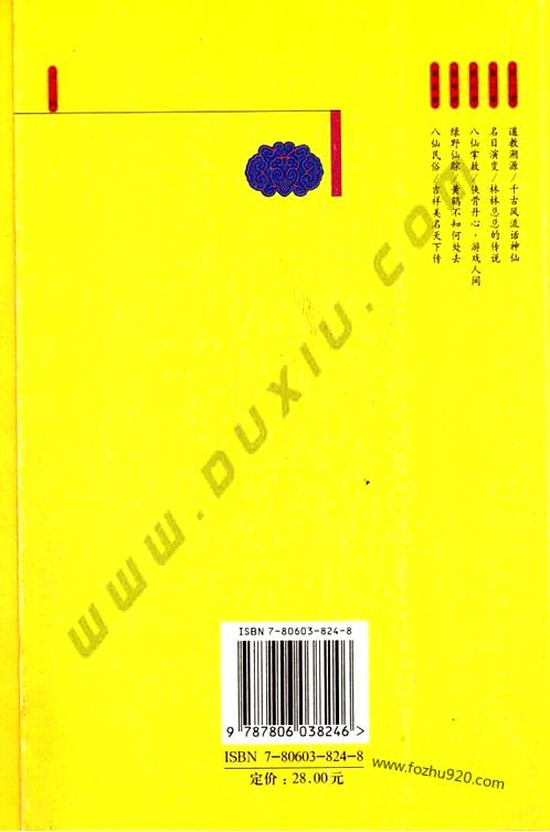 《八仙》雅俗中国丛书-雅俗中国丛书