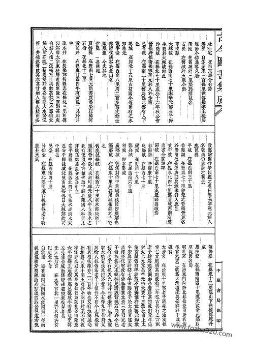 古今图书集成方舆汇编职方典卷三百九十六卷四百十古今图书集成