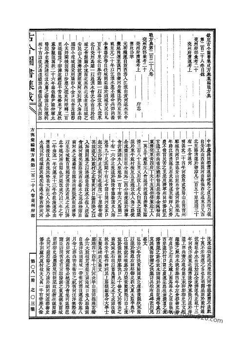 古今图书集成方舆汇编职方典卷二百二十七卷二百三十九古今图书集成