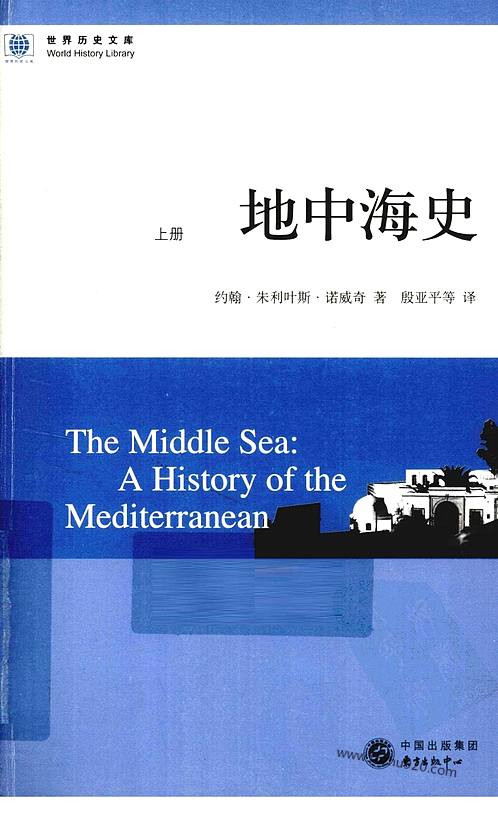 《地中海史_上_英诺威奇》世界史文库-世界历史文库