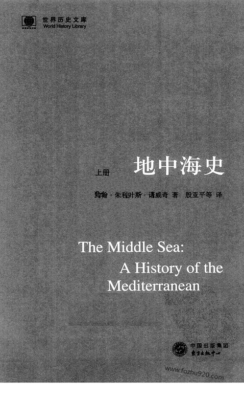 《地中海史_上_英诺威奇》世界史文库-世界历史文库