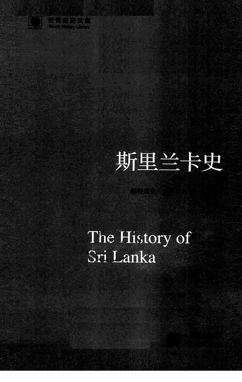 《斯里兰卡史》世界史文库-世界历史文库