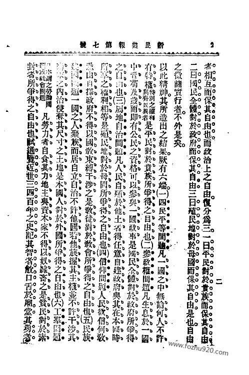 新民丛报晚清报纸1902年第07期新民丛报