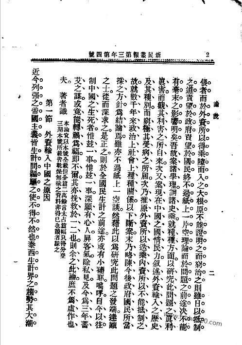 新民丛报晚清报纸1902年第16期新民丛报