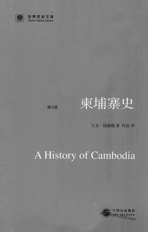 《柬埔寨史_原书第4版_美_大卫_钱德勒》世界史文库-世界历史文库