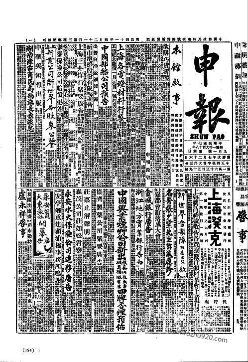 《申報》民國版_影印本154-申報影印本