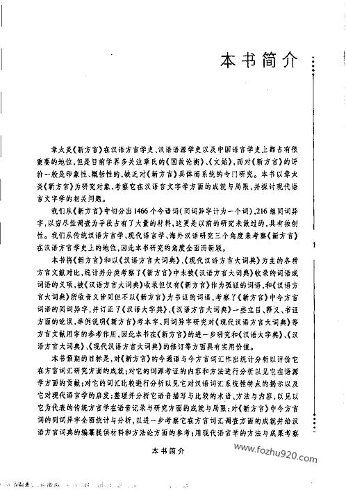 《章太炎〈新方言〉研究》_孙毕着_汉大-汉语言文字学书籍