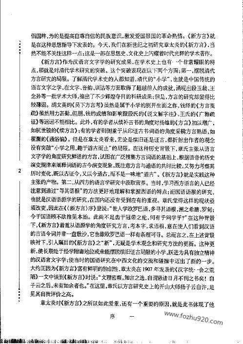 《章太炎〈新方言〉研究》_孙毕着_汉大-汉语言文字学书籍
