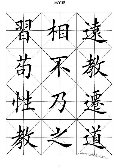 三字經田英章書法字帖