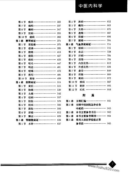 中医药学高级丛书—中医内科学-中医药学高级丛书