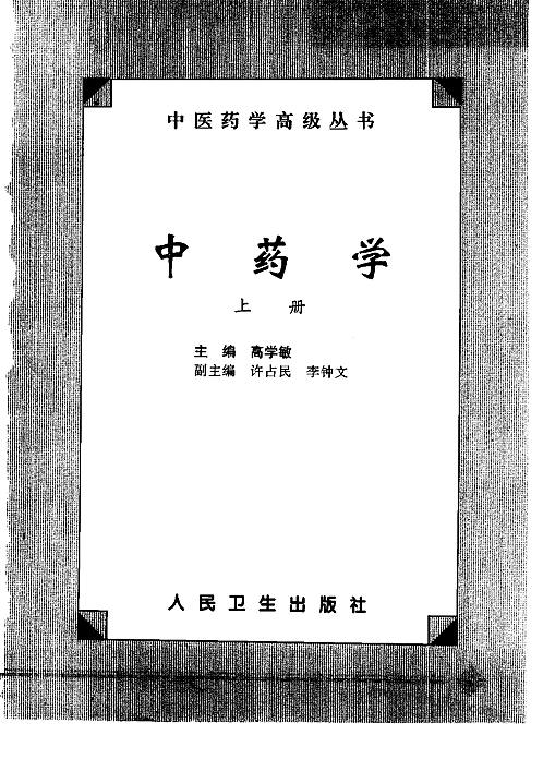 中医药学高级丛书—中药学_上下册-中医药学高级丛书