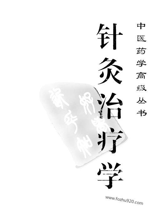 中医药学高级丛书—针灸治疗学-中医药学高级丛书