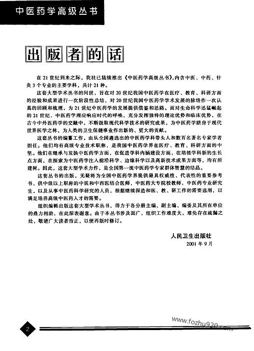 中医药学高级丛书—针灸治疗学-中医药学高级丛书