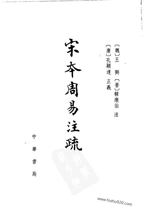 中华书局_宋本周易注疏_上-宋代刊刻经注疏