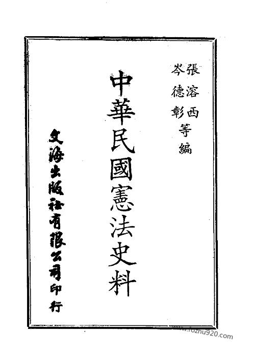 中华民国宪法史料_1-近代中国史料丛刊