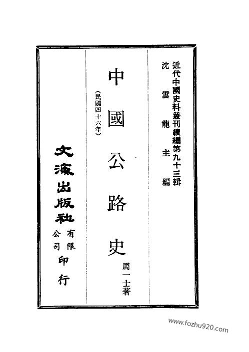 中国公路史_周一士着-近代中国史料丛刊