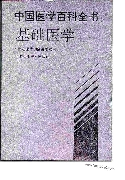中国医学百科全书_基础医学-中国医学百科全书