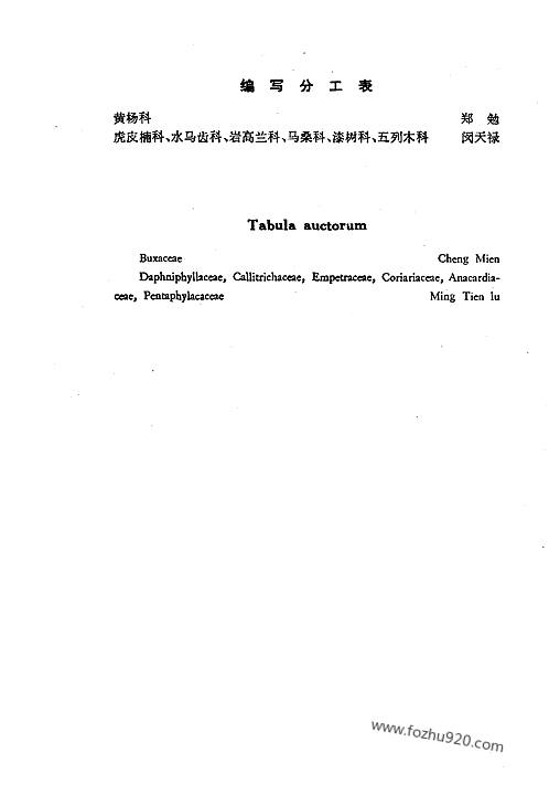 中国植物志第45卷第1册《虎皮楠科至五列木科》-中国植物志