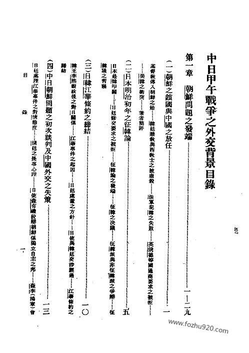 中日甲午战争之外交背景_王信忠着-近代中国史料丛刊