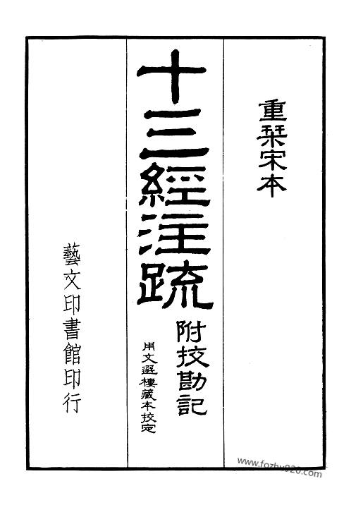 十三经注疏第2册毛诗正义艺文印书馆影印本十三经注疏艺文印书馆