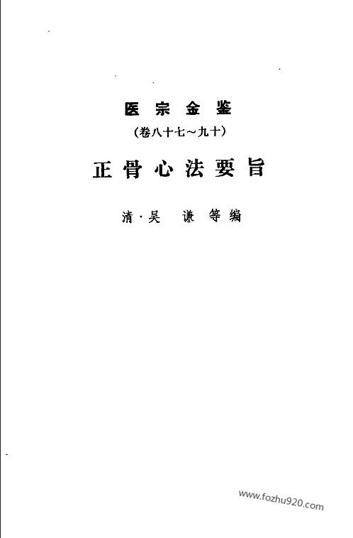 吴谦_医宗金鉴_下册_正骨心法要诀_卷八十七至卷九十_中医各个朝代