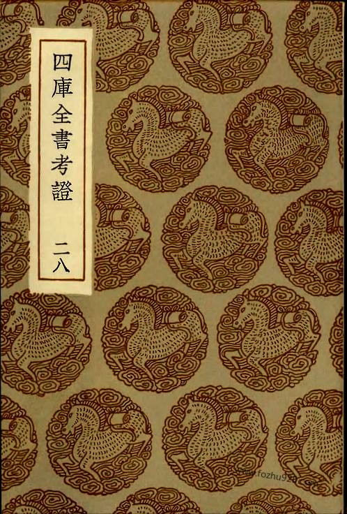 四库全书考证_28_王太岳等纂輯_四庫全書考證-四库全书学术考证类