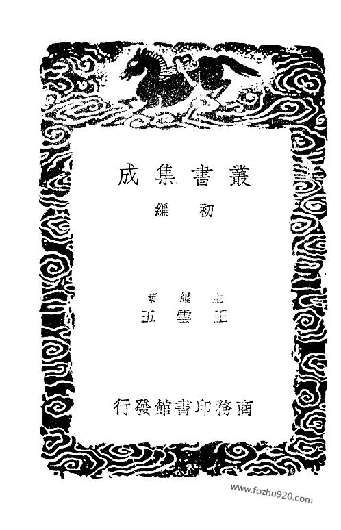 四库全书考证_28_王太岳等纂輯_四庫全書考證-四库全书学术考证类