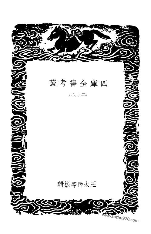 四库全书考证_28_王太岳等纂輯_四庫全書考證-四库全书学术考证类