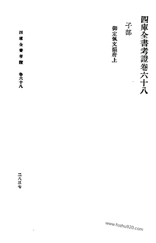 四库全书考证_28_王太岳等纂輯_四庫全書考證-四库全书学术考证类